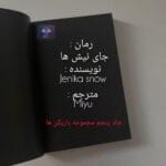 دانلود رمان جای نیش ها PDF