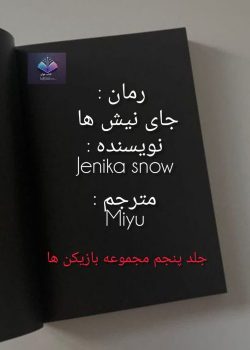 دانلود رمان جای نیش ها PDF