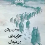 دانلود رمان جزیره ای در طوفان
