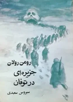دانلود رمان جزیره ای در طوفان