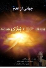 دانلود کتاب جهانی از عدم pdf - تصویر 1
