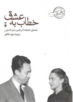 دانلود رمان خطاب به عشق