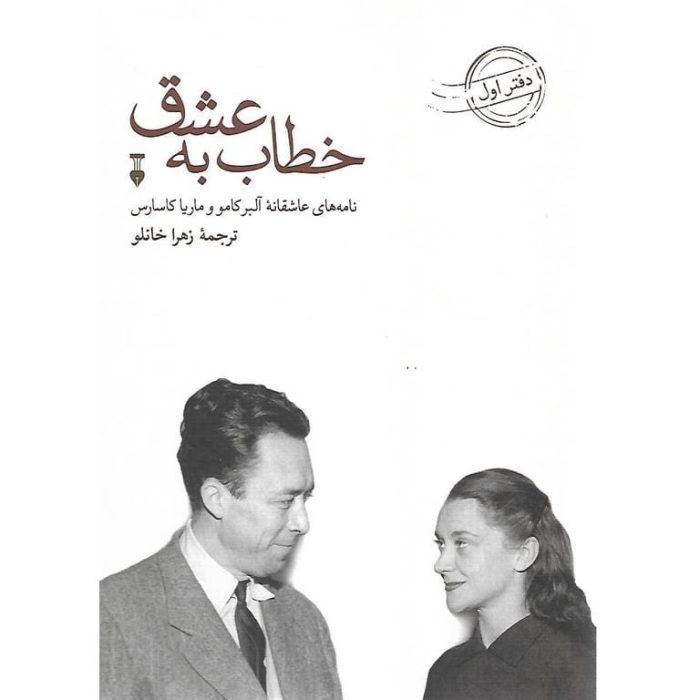 دانلود رمان خطاب به عشق