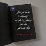 دانلود رمان دخمه مردگان از ویکتوریا شواب PDF