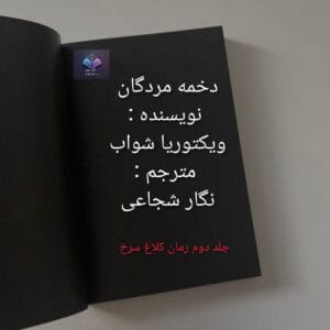 رمان دخمه مردگان از ویکتوریا شواب  | دانلود  | کتاب خوان