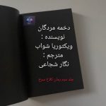 دانلود رمان دخمه مردگان از ویکتوریا شواب PDF