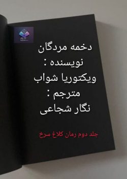 دانلود رمان دخمه مردگان از ویکتوریا شواب PDF