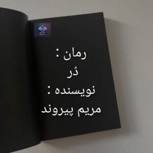 رمان در از مریم پیروند  | دانلود  | کتاب خوان