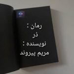 دانلود رمان در از مریم پیروند PDF