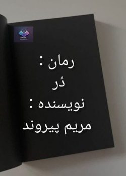 دانلود رمان در از مریم پیروند PDF