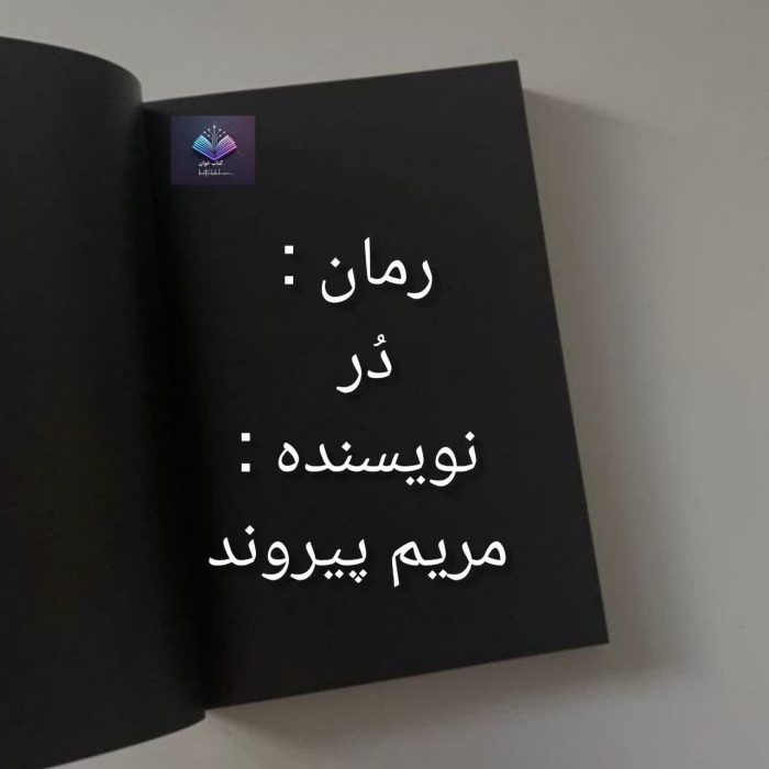 دانلود رمان در از مریم پیروند PDF