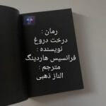 دانلود رمان درخت دروغ PDF
