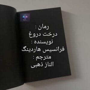 رمان درخت دروغ  | دانلود  | کتاب خوان