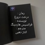 دانلود رمان درخت دروغ PDF