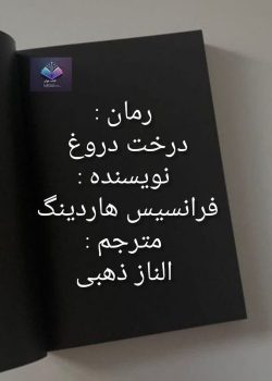 دانلود رمان درخت دروغ PDF
