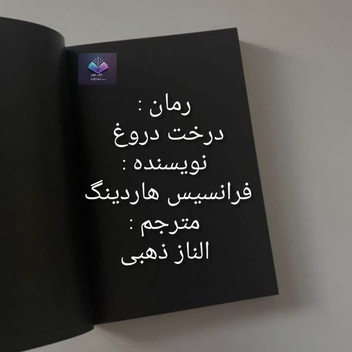 دانلود رمان درخت دروغ PDF