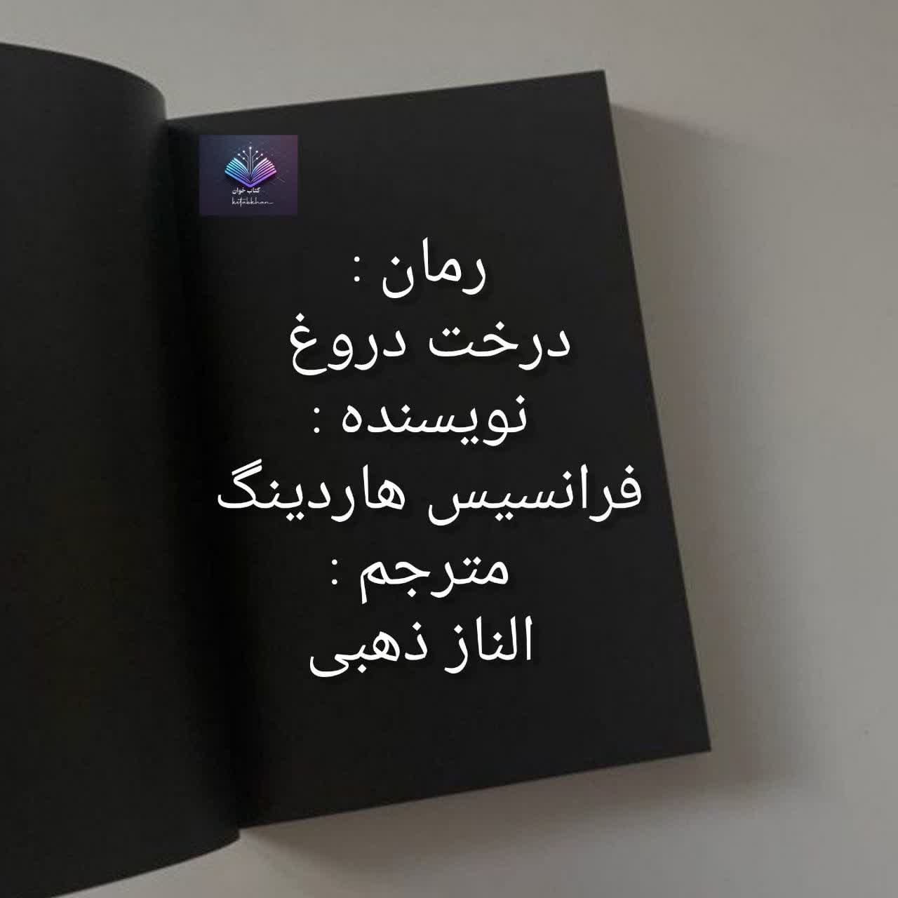 درخت دروغ دانلود رمان درخت دروغ PDF
