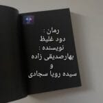 دانلود رمان دود غلیظ PDF