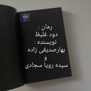 رمان دود غلیظ  | دانلود  | کتاب خوان