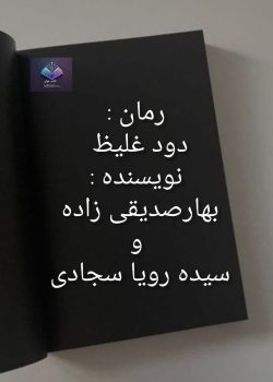 دانلود رمان دود غلیظ PDF