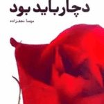 دانلود رمان دچار باید بود pdf