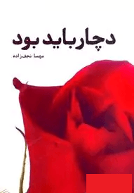 دچار باید بود دانلود رمان دچار باید بود pdf