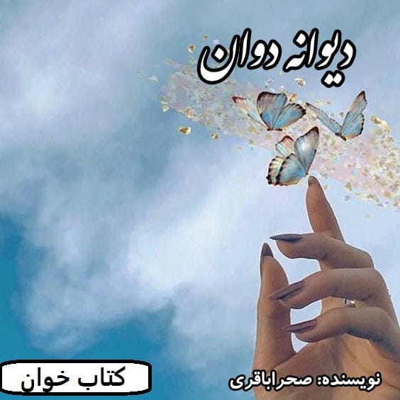 دانلود رمان دیوانه دوان pdf