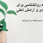 دو پکیج ویژه روانشناسی برای رشد فردی و آرامش ذهنی – همین امروز مسیر جدیدت رو شروع کن!