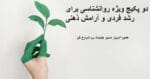 دو پکیج ویژه روانشناسی برای رشد فردی و آرامش ذهنی – همین امروز مسیر جدیدت رو شروع کن!