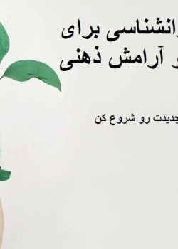 دو پکیج ویژه روانشناسی برای رشد فردی و آرامش ذهنی – همین امروز مسیر جدیدت رو شروع کن!