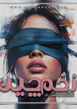 دانلود رمان زخم چین