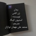 دانلود رمان زن کشی PDF