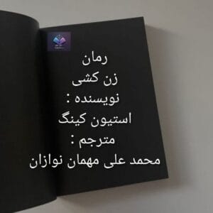 رمان زن کشی  | دانلود  | کتاب خوان