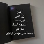 دانلود رمان زن کشی PDF