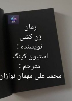 دانلود رمان زن کشی PDF