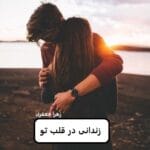 دانلود رمان زندانی در قلب تو pdf
