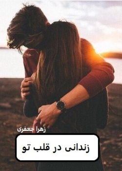 دانلود رمان زندانی در قلب تو pdf