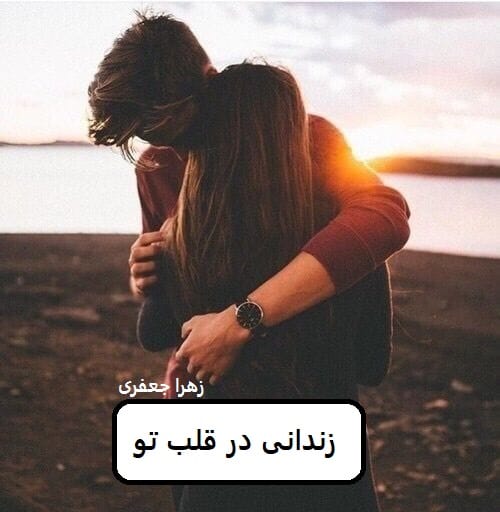 دانلود رمان زندانی در قلب تو pdf