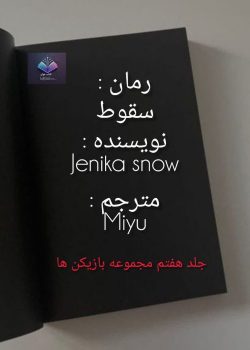 دانلود رمان سقوط PDF