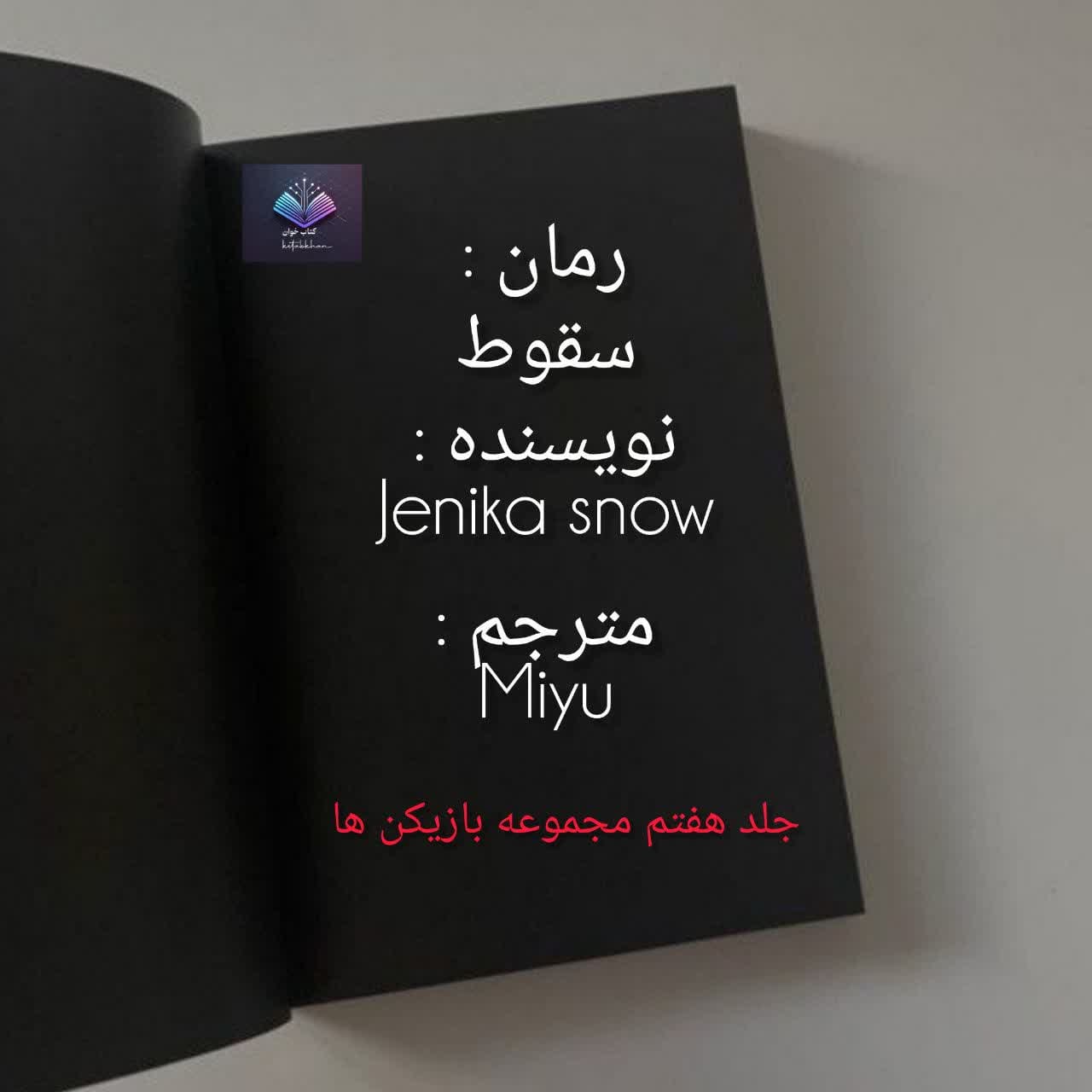 سقوط دانلود رمان سقوط PDF