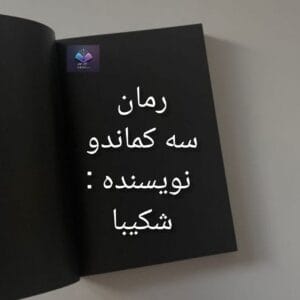 رمان سه کماندو ازشکیبا  | دانلود  | کتاب خوان