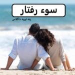 دانلود رمان سوء_رفتار pdf