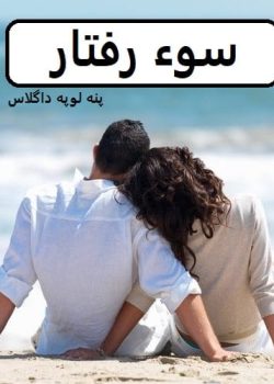 دانلود رمان سوء_رفتار pdf