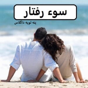 رمان سوء رفتار  | دانلود  | کتاب خوان