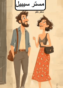 دانلود رمان مستر سیبیل pdf