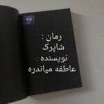 دانلود رمان شاپرک از عاطفه میاندره PDF
