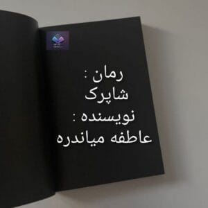 رمان شاپرک از عاطفه میاندره  | دانلود  | کتاب خوان