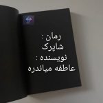 دانلود رمان شاپرک از عاطفه میاندره PDF