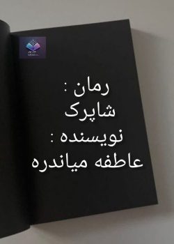 دانلود رمان شاپرک از عاطفه میاندره PDF