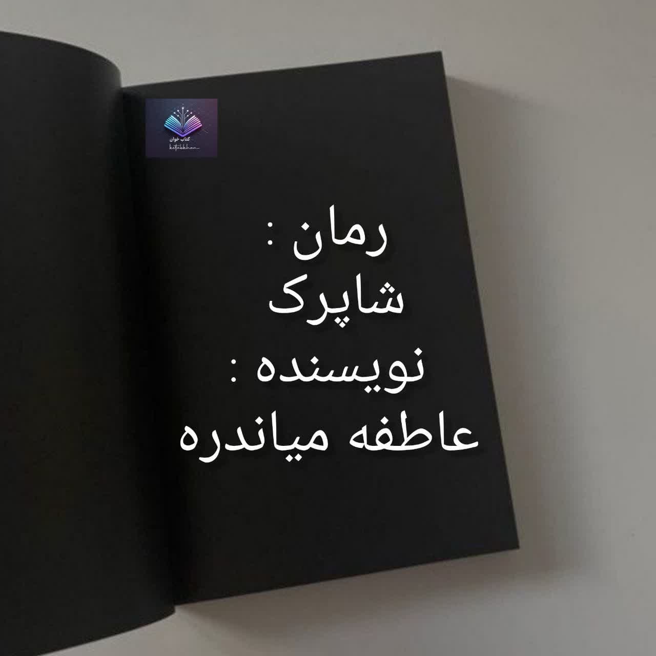 شاپرک دانلود رمان شاپرک از عاطفه میاندره PDF